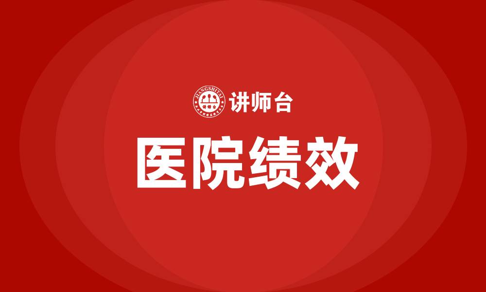 文章医院绩效的缩略图