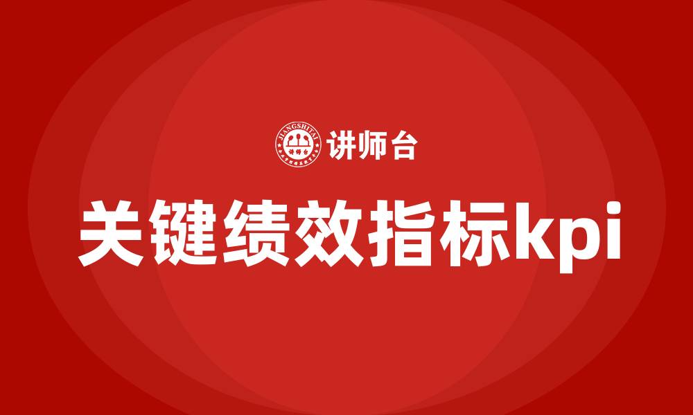 文章关键绩效指标kpi的缩略图