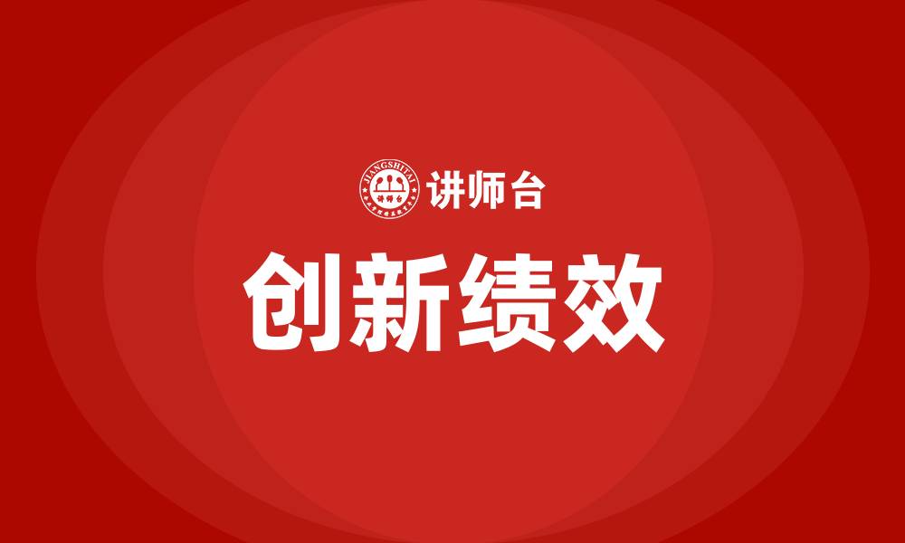 文章创新绩效的缩略图