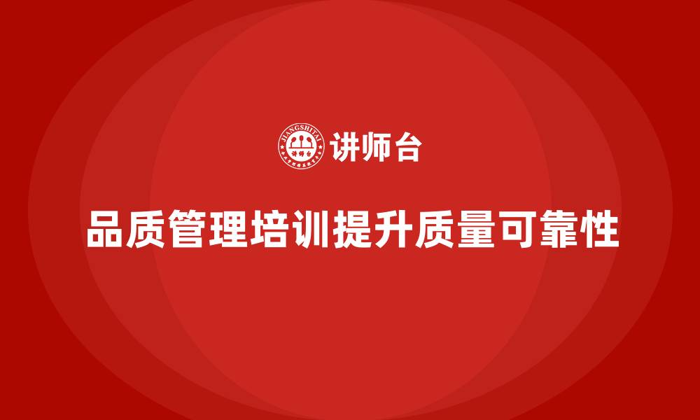 文章企业如何通过品质管理培训提升质量数据的可靠性的缩略图