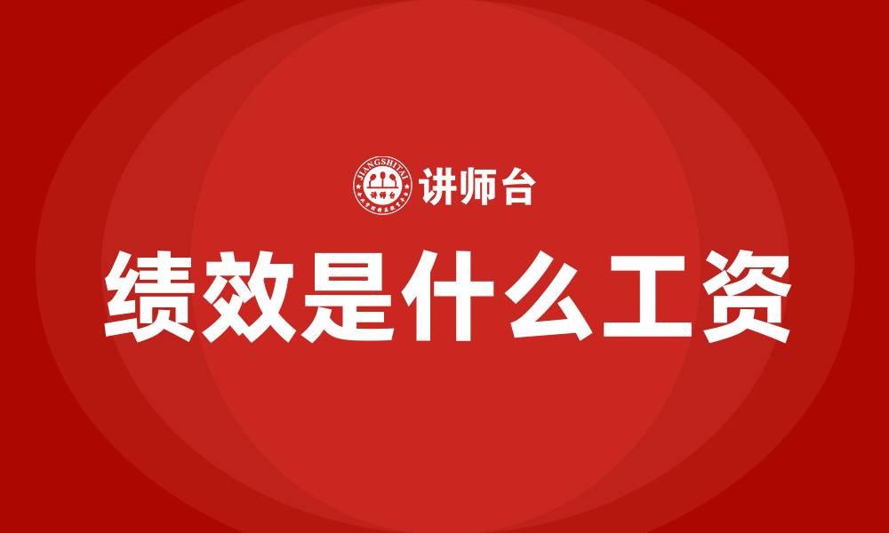 绩效是什么工资