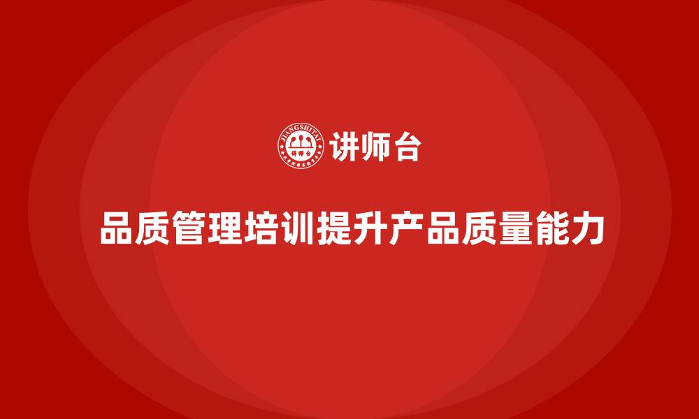 品质管理培训提升产品质量能力