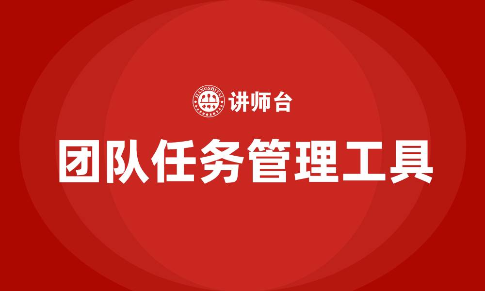 文章团队任务管理工具的缩略图