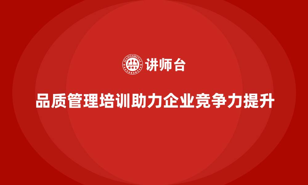 文章品质管理培训帮助企业提升质量改进工作的有效性的缩略图
