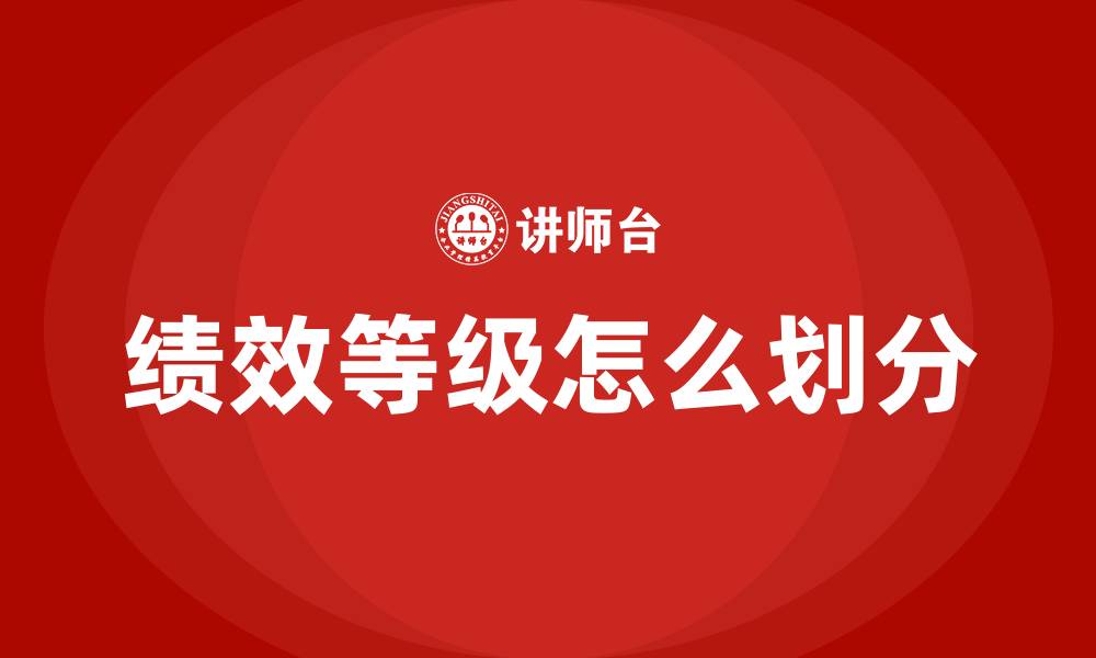 文章绩效等级怎么划分的缩略图
