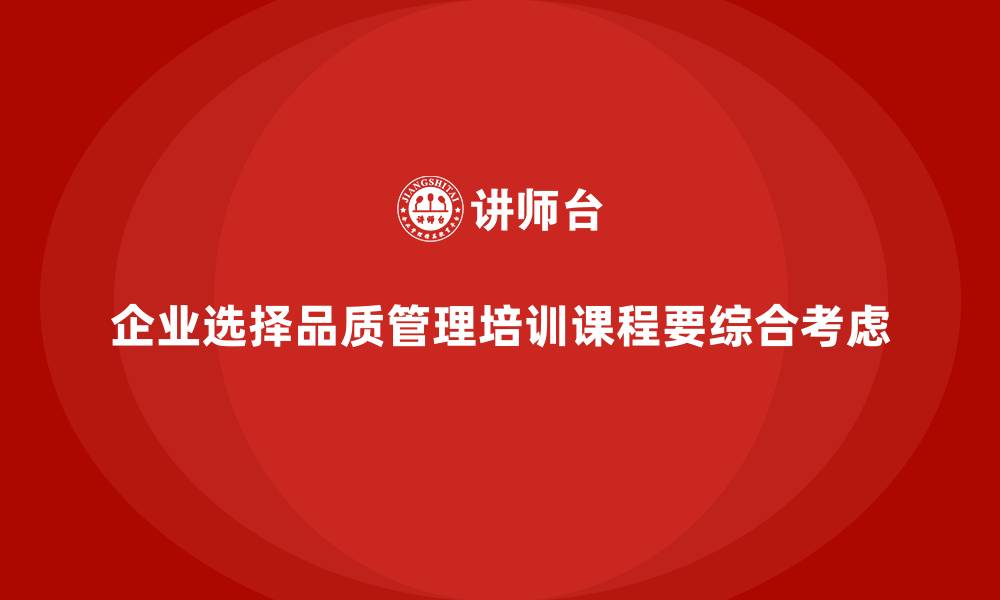 企业选择品质管理培训课程要综合考虑