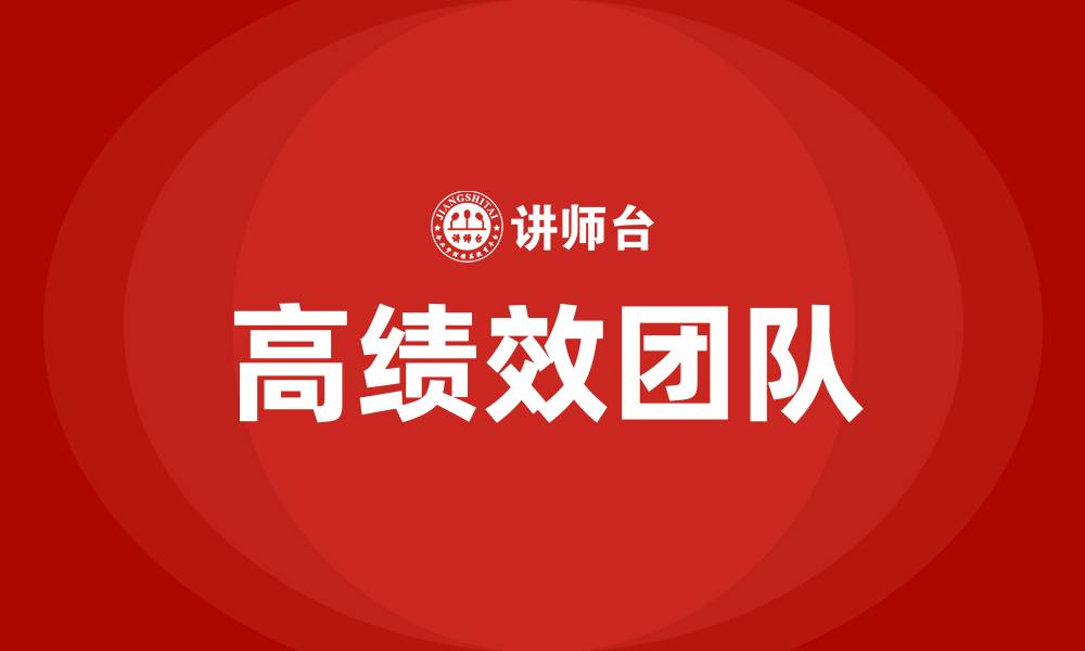 文章高绩效团队的缩略图
