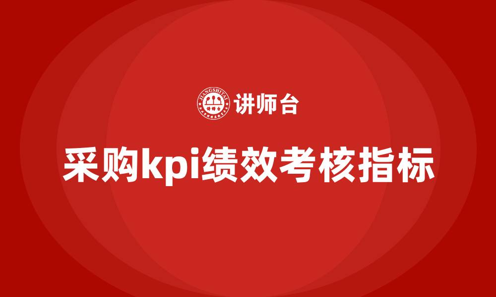 文章采购kpi绩效考核指标的缩略图