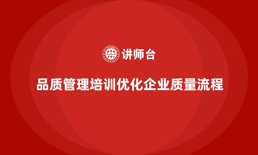 文章企业如何通过品质管理培训优化质量流程？的缩略图