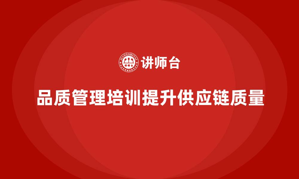 品质管理培训提升供应链质量