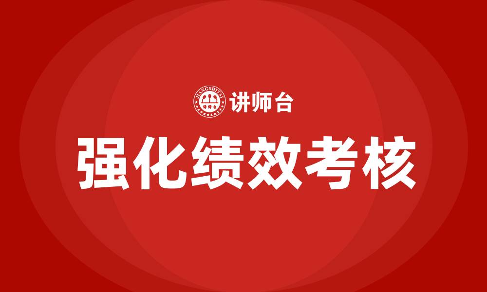 文章强化绩效考核的缩略图