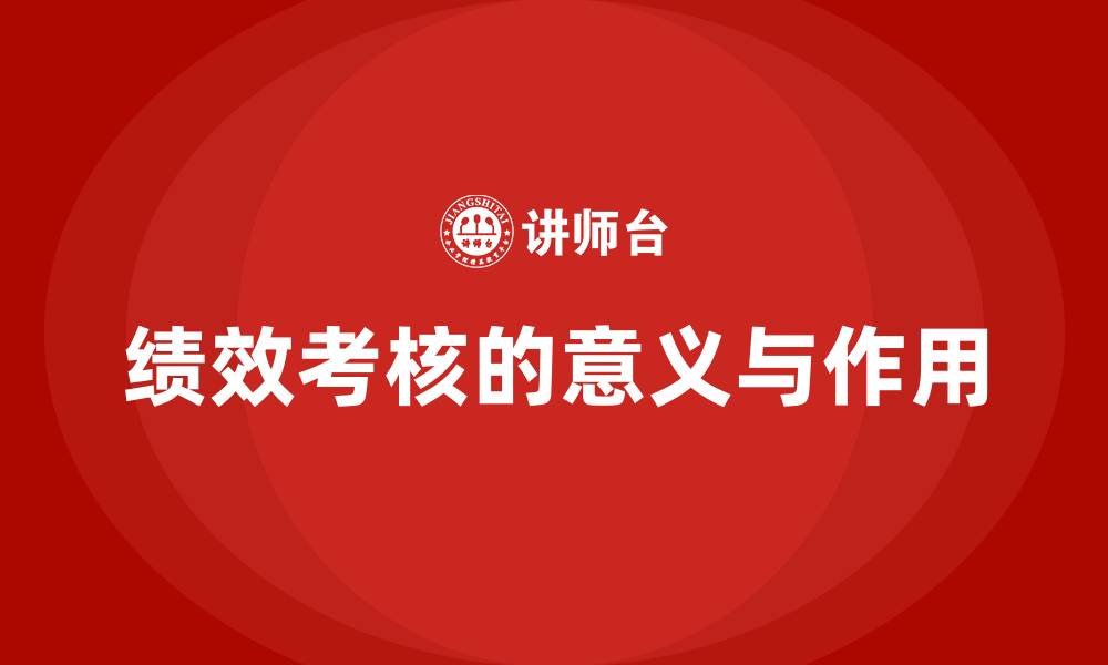 绩效考核的意义与作用