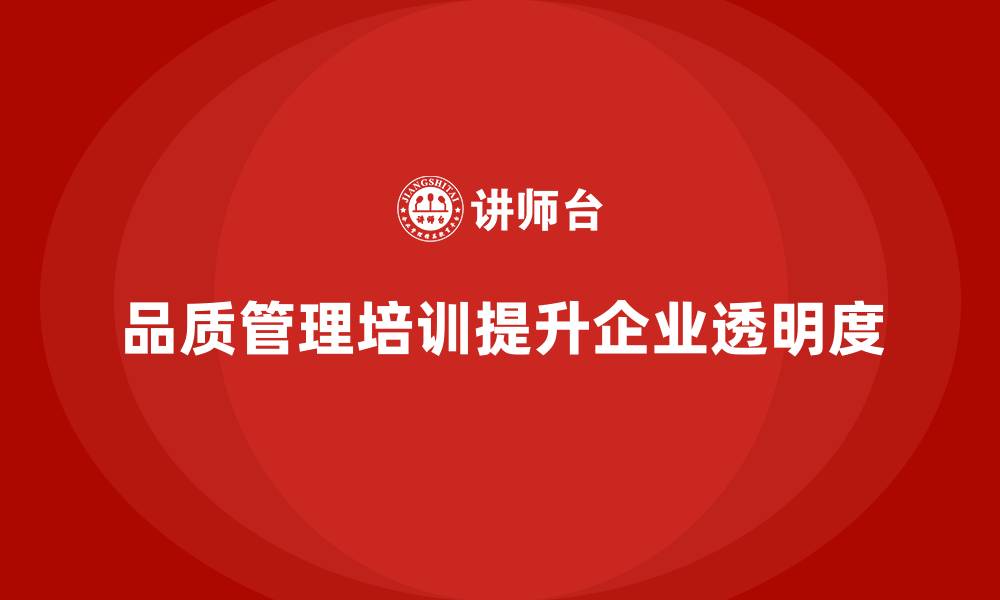 文章品质管理培训助力企业提升质量管理透明度的缩略图