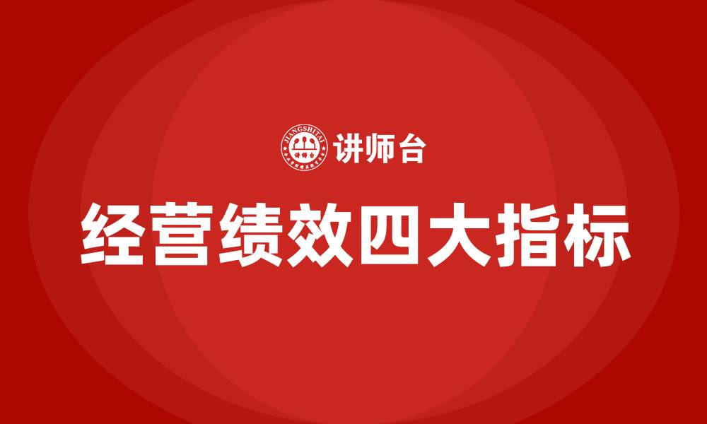 文章经营绩效四大指标的缩略图