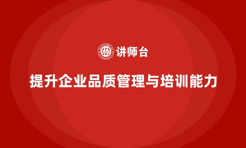 文章品质管理培训：提升企业质量数据管理能力的缩略图