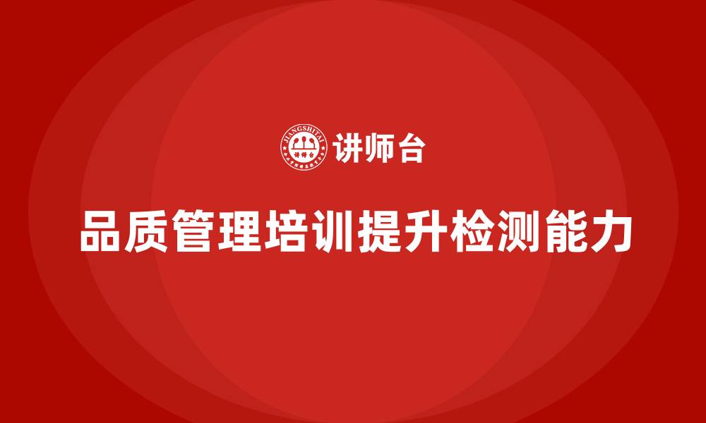 品质管理培训提升检测能力