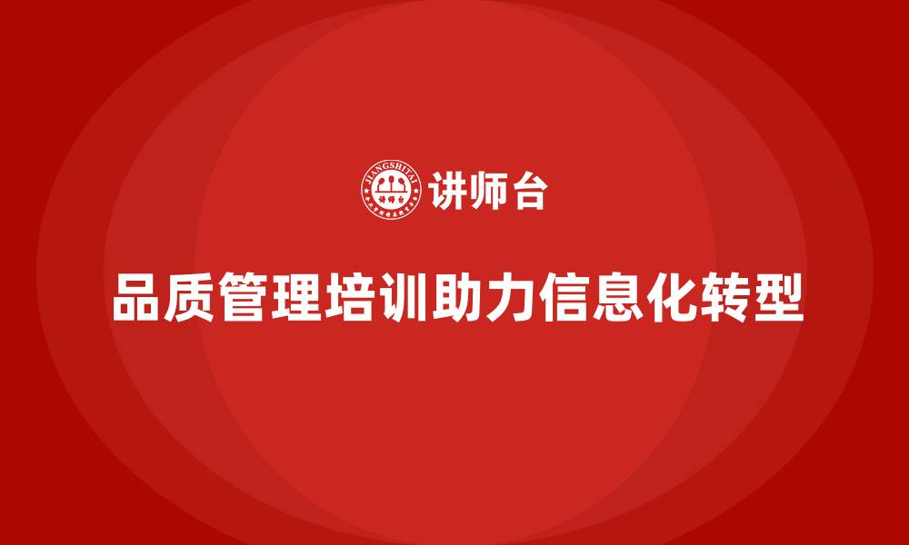 文章企业如何通过品质管理培训加强质量信息化管理？的缩略图