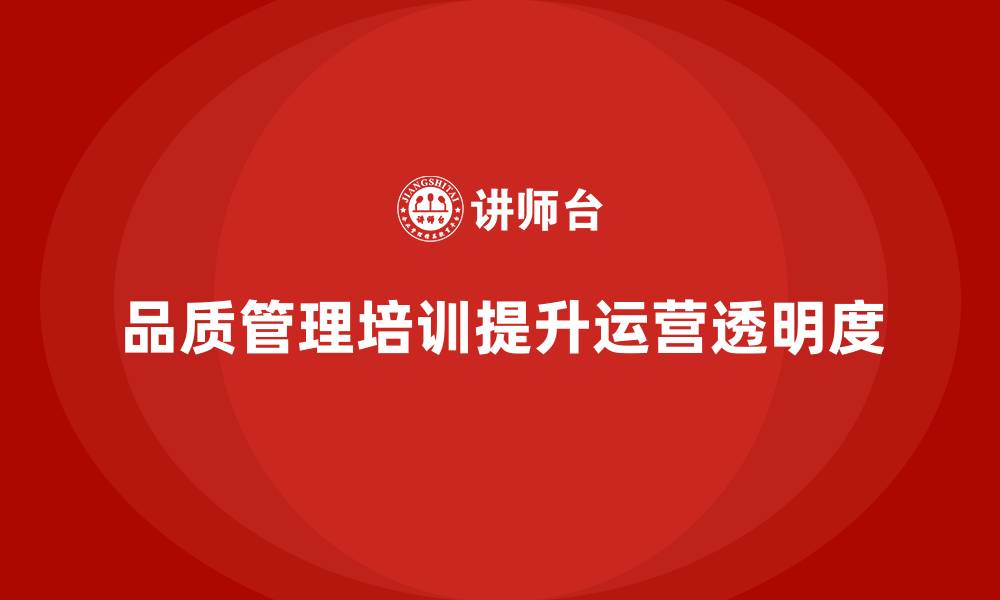 品质管理培训提升运营透明度