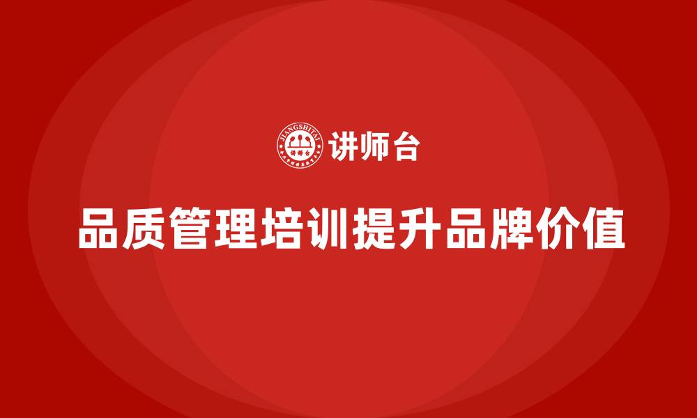 品质管理培训提升品牌价值