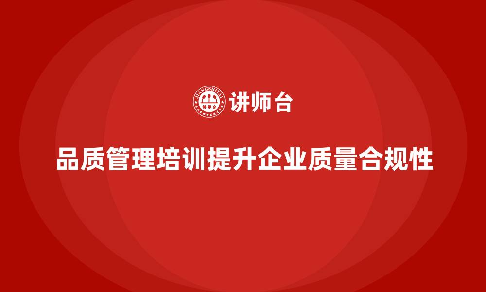 文章品质管理培训帮助企业提高质量合规性的缩略图