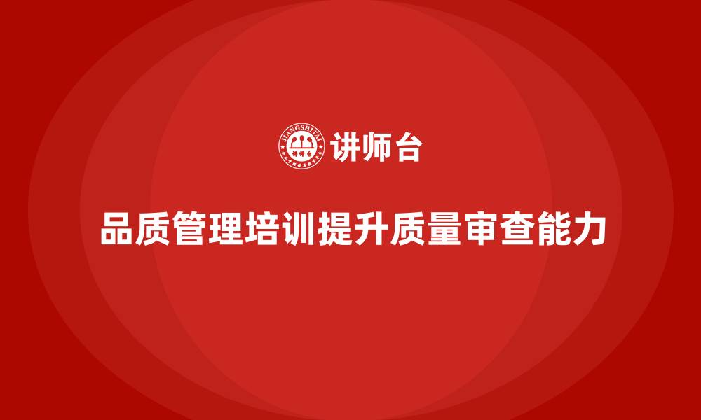 文章品质管理培训：提升企业内部质量审查能力的缩略图