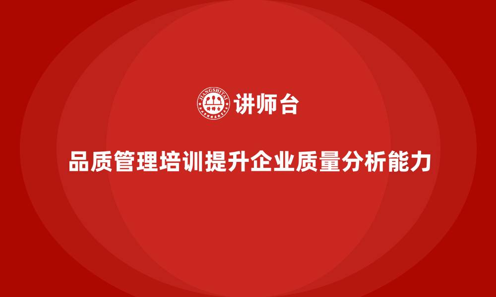 文章品质管理培训助力企业加强质量数据分析的缩略图