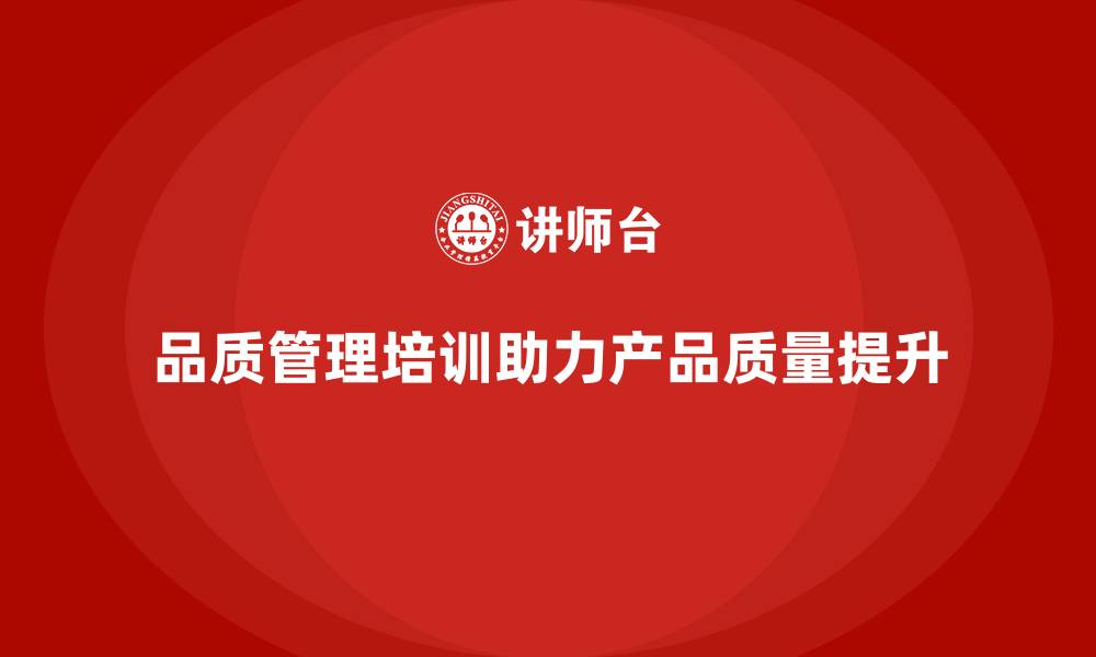 品质管理培训助力产品质量提升