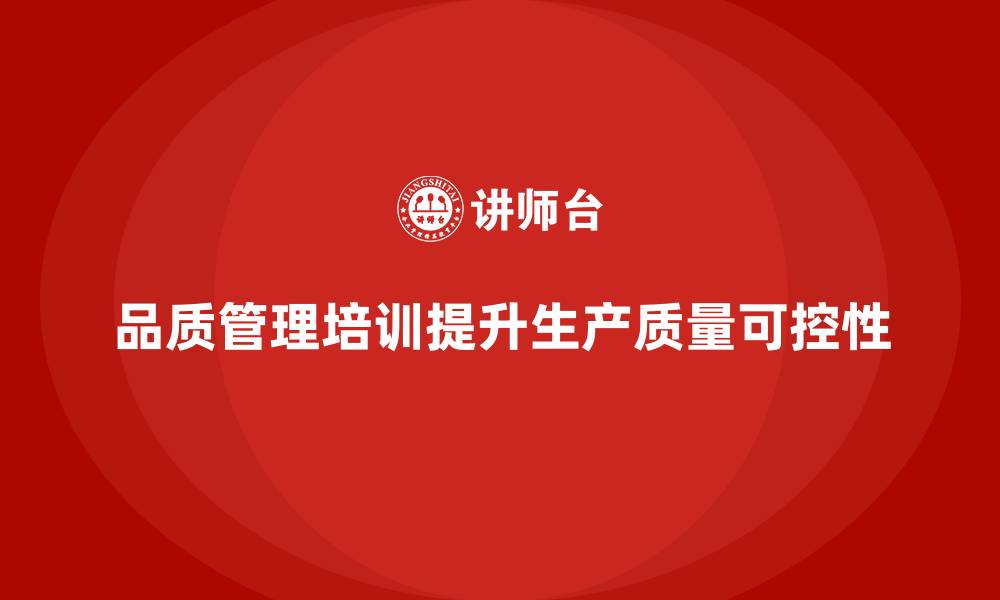 文章品质管理培训帮助企业提高生产质量的可控性的缩略图