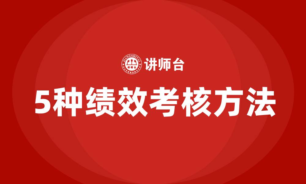 文章5种绩效考核方法的缩略图