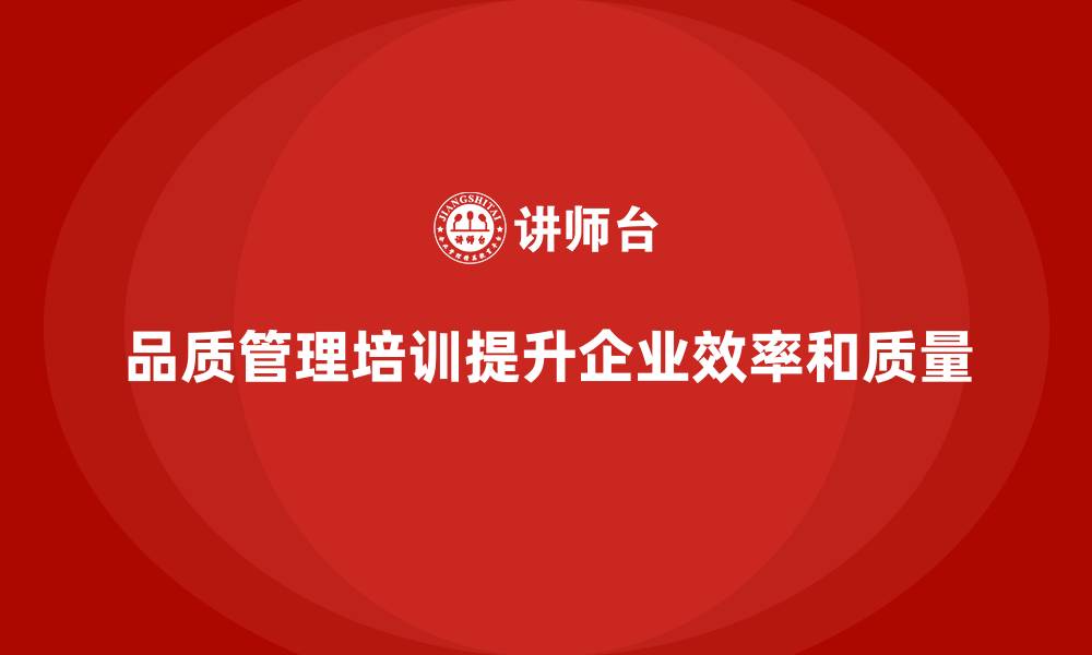 文章品质管理培训提高企业生产质量效率的缩略图