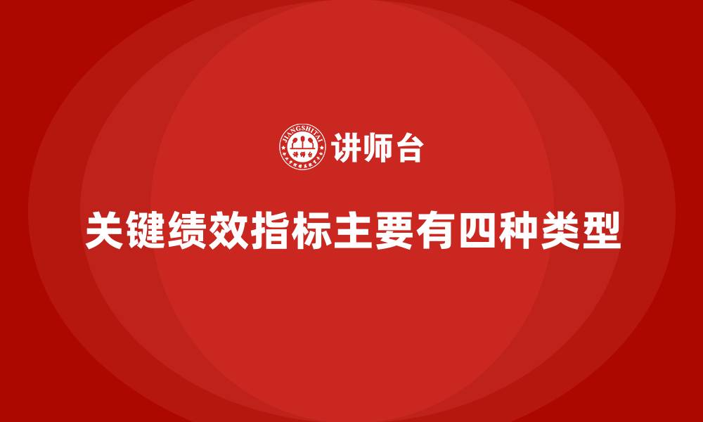 关键绩效指标主要有四种类型