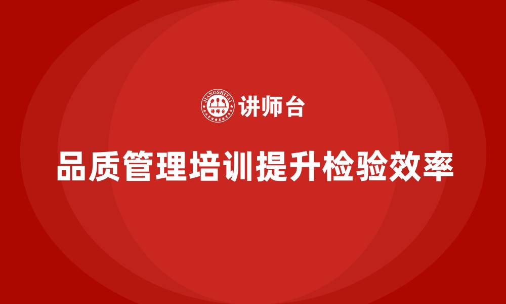 品质管理培训提升检验效率
