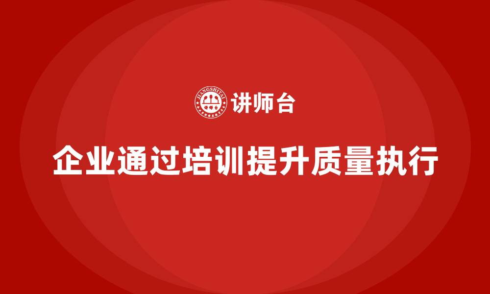 文章企业如何通过品质管理培训提升全员质量执行？的缩略图