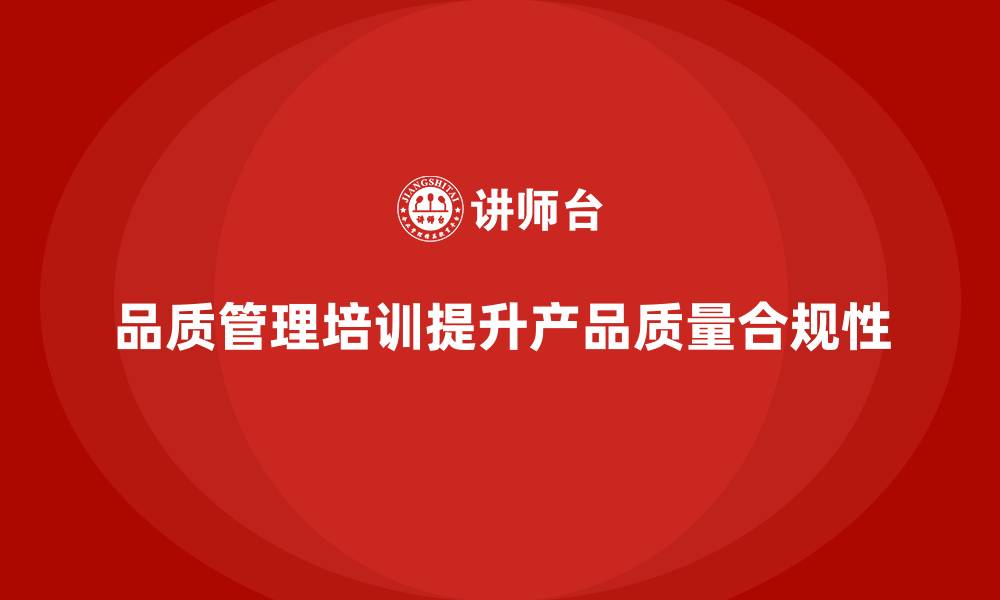 文章品质管理培训帮助企业提升产品质量的合规性的缩略图