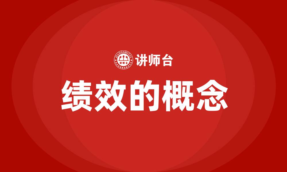 绩效的概念