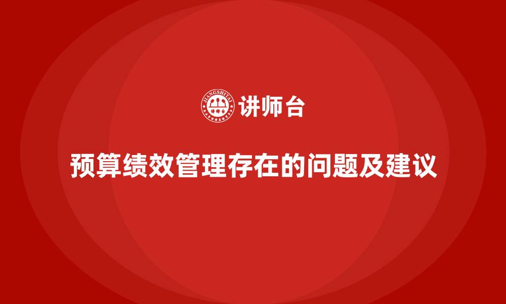 文章预算绩效管理存在的问题及建议的缩略图