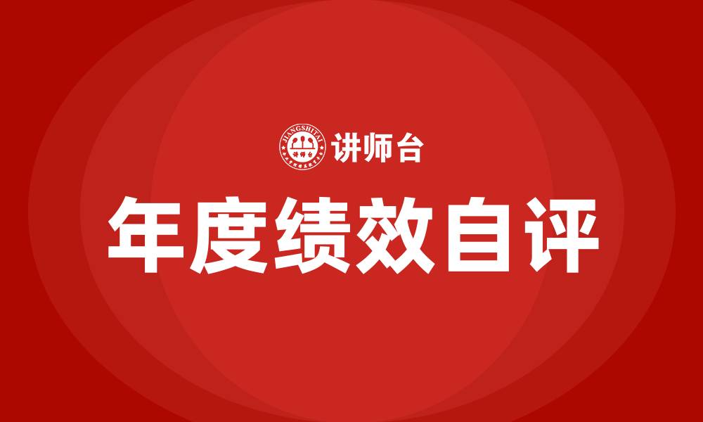 年度绩效自评