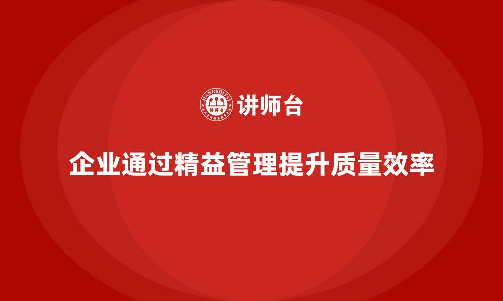 文章企业如何通过精益管理培训实现零缺陷生产？的缩略图