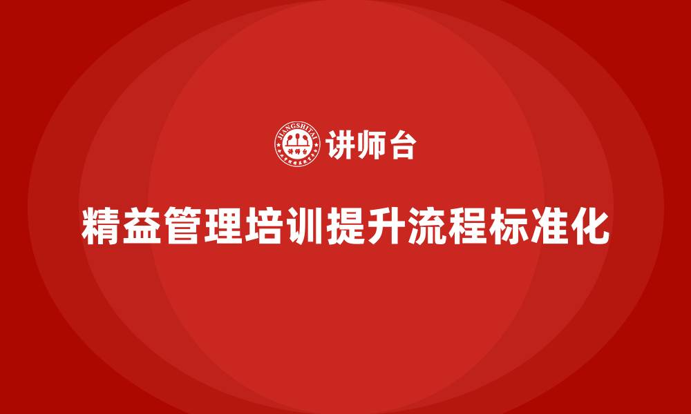 文章企业如何通过精益管理培训增强工作流程的标准化？的缩略图