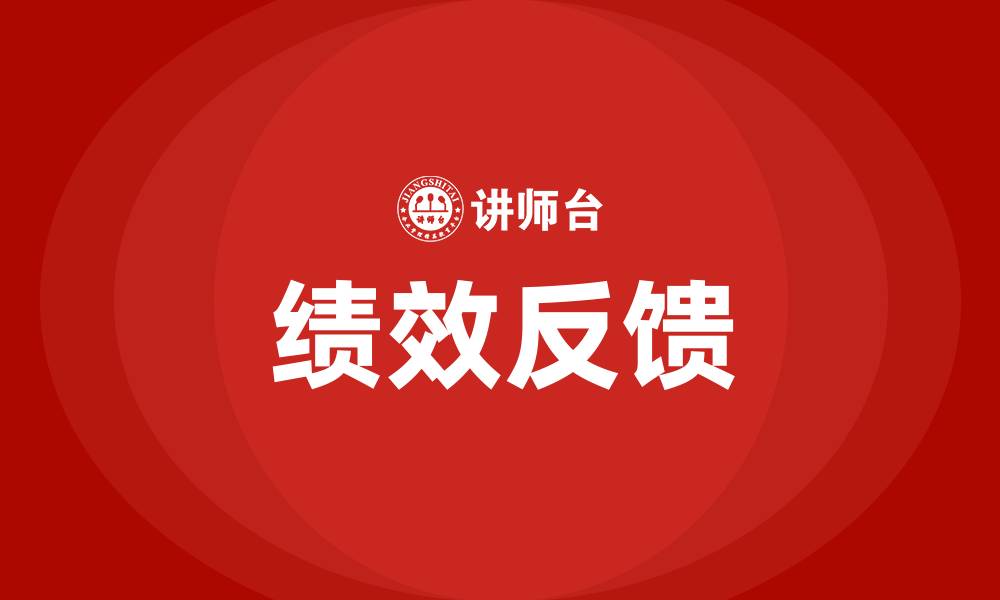 文章绩效反馈的缩略图