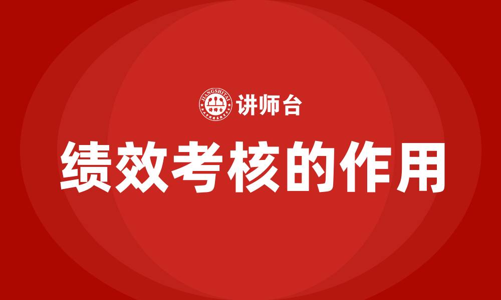 绩效考核的作用