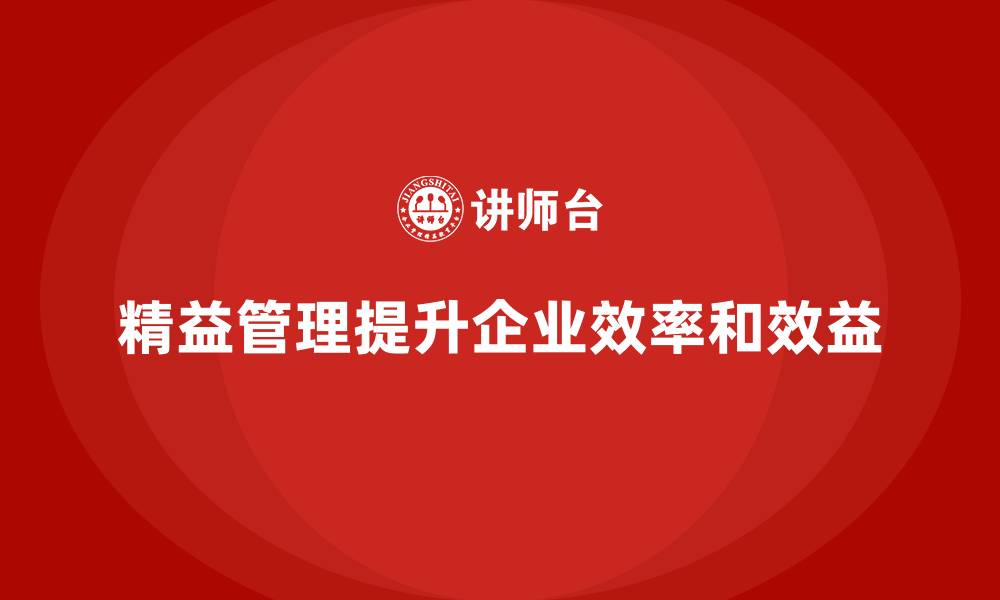 文章企业如何通过精益管理培训提升生产效率和效益？的缩略图