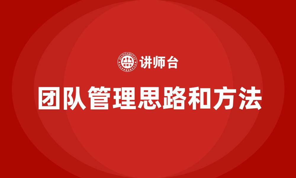 团队管理思路和方法