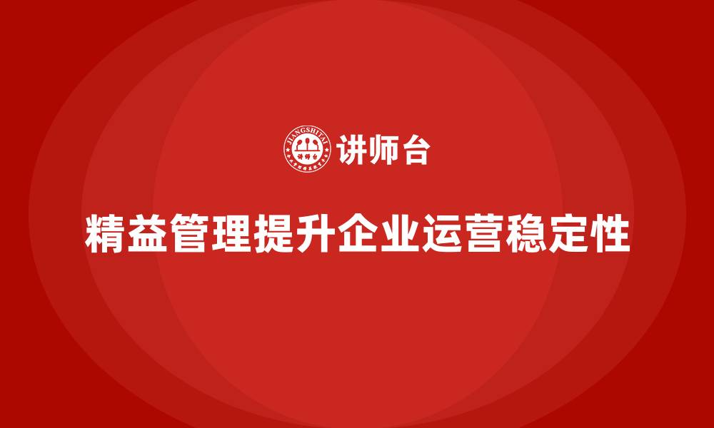 文章精益管理知识培训提升企业生产运营的稳定性的缩略图