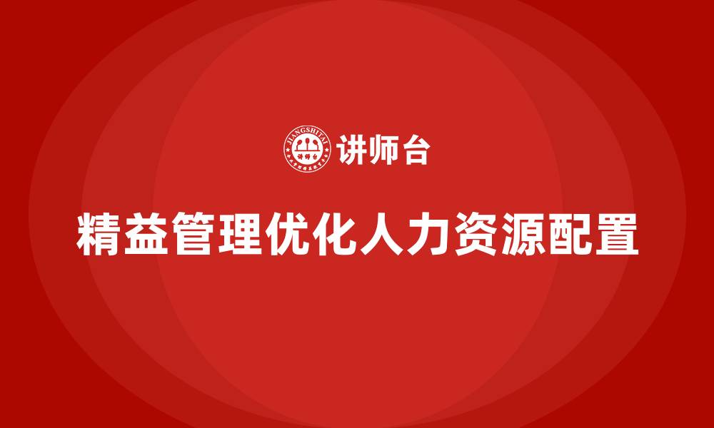 文章企业如何通过精益管理培训优化人员配置？的缩略图