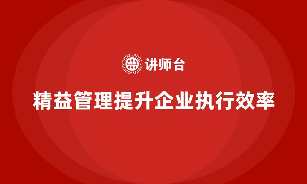文章企业如何通过精益管理培训提升项目执行效率？的缩略图