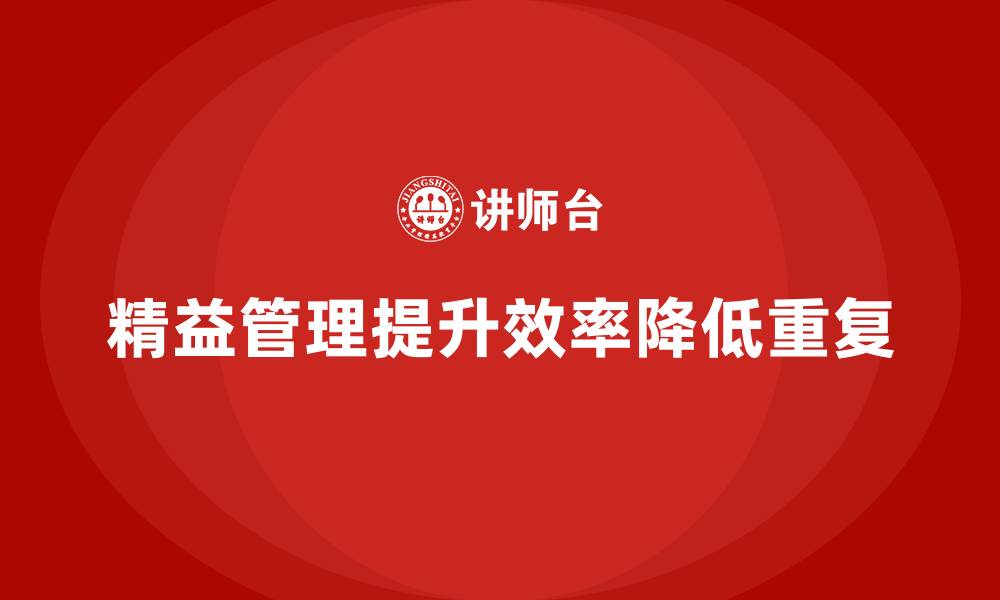 文章企业如何通过精益管理培训降低生产环节的重复性？的缩略图