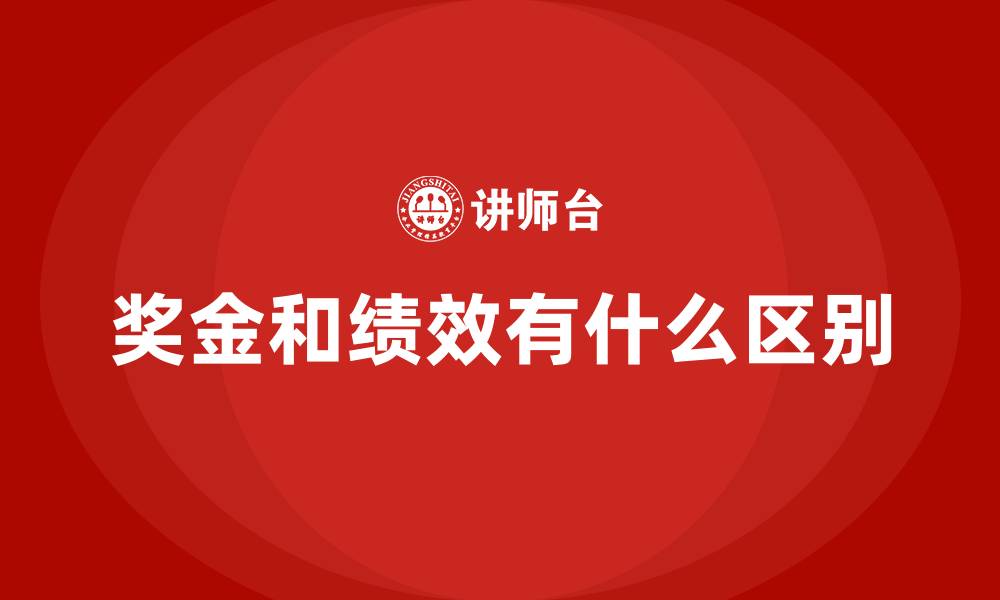 奖金和绩效有什么区别