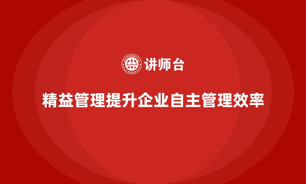 文章企业如何通过精益管理培训增强生产环节的自主管理？的缩略图