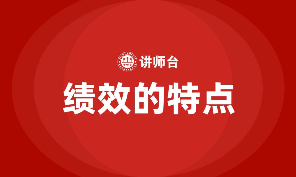 绩效的特点